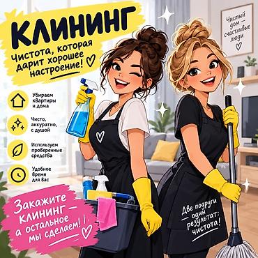 Уборка помещений, | Генеральная уборка, Уборка после ремонта, Уборка раз в неделю, | Квартиры, Дома