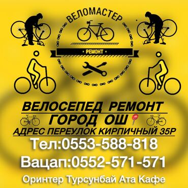 бу велесипед: Ремонт Велосепедов 
Любой сложности 😉