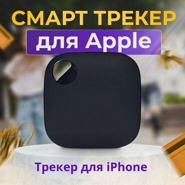 gps навигаторы: Смарт‑трекер для Apple (совместим с сетью Apple Find My) -