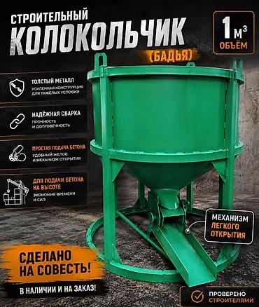 Строительное оборудование: 🔥 СТРОИТЕЛЬНЫЙ КОЛОКОЛЬЧИК, РЮМКА (БАДЬЯ) 1 м³ 🔥 для бетона — 2