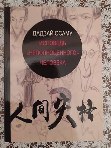 кодексы великой личности pdf: Книга Дадзай Осаму "Исповедь неполноценного человека". Книга НОВАЯ!!! — 2