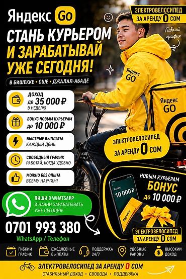 курьера: Требуется Велокурьер, Мото курьер, На самокате Подработка, Гибкий график, Техподдержка, Старше 18 лет — 1
