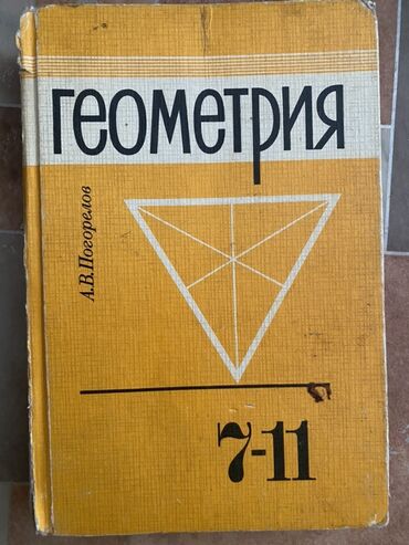 геометрия атанасян: Учебник «Геометрия. 7–11» Автор: А. В. Погорелов. Классический