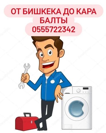 стиральный машины: От Бишкека до Кара-Балты Ремонт стиральных машин на дому у заказчика