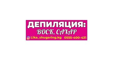 консультация врача по телефону 24 часа бесплатно бишкек: Предлагаю услуги депиляции воском и сахаром. Процедура проводится с