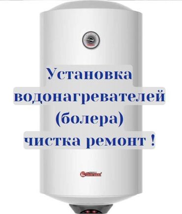 мастер по замене замков: Установка бойлера• Ремонт• Чистка• Демонтаж• Диягностика• Гарантия на