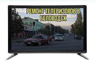 обычный: Ремонт и настройка телевизоров в Беловодске с выездом на дом - — 2