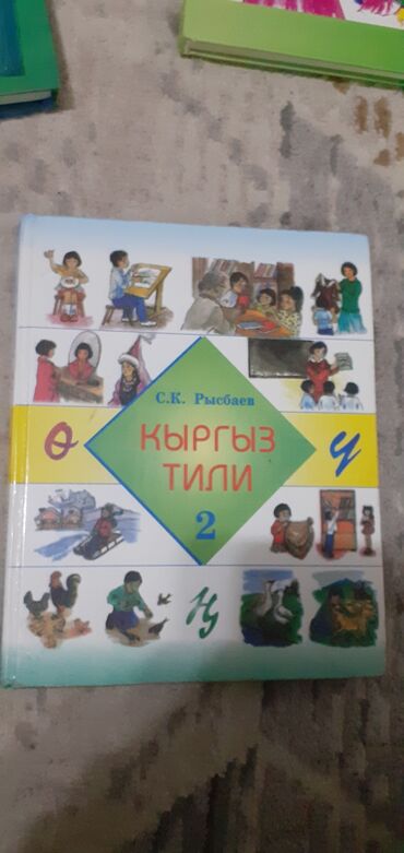 к тил 5 класс: Продаю книгу Кыргыз тили 2 класс (на кыргызском языке)