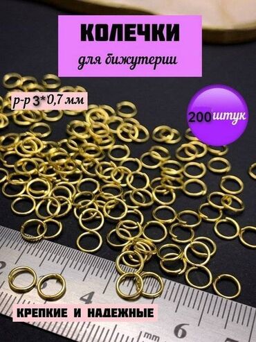 Чехлы: Колечки соединительные, для бижутерии, цвет золотой, диаметр 3 мм, 200