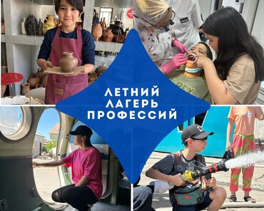 Организация мероприятий: Мы организуем Лагерь профессий для детей 9-12 лет с 26 мая по 6 июня