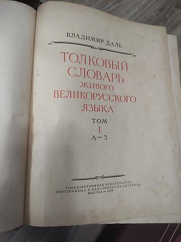турк тили словарь: «Толковый словарь живого великорусского языка» В. И. Даля — полный — 2