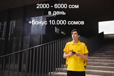 доставка еды бишкек kfc: Требуется Автокурьер, Велокурьер, На самокате Работа по вечерам, Шестидневка, Форма, Старше 18 лет