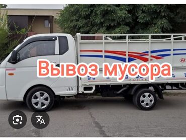 Мед. товарлар: Вывоз мусор чыгарабыз самовывоз бетон металл пластик стекло свалка