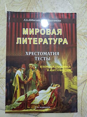 Kitablar və jurnallar: Məhsul: “Mirovaya Literatura” – xrestomatiya və testlər toplusu — 1