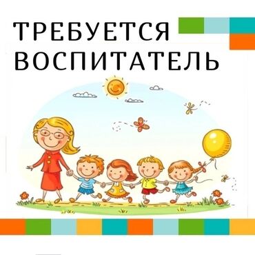 требуется воспитател: Требуется воспитатель на младшую группу. График работы с 7:30 до 19:00