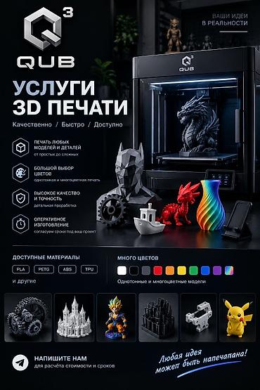 Услуги 3D‑печати QUB - Печать любых моделей и деталей: от простых