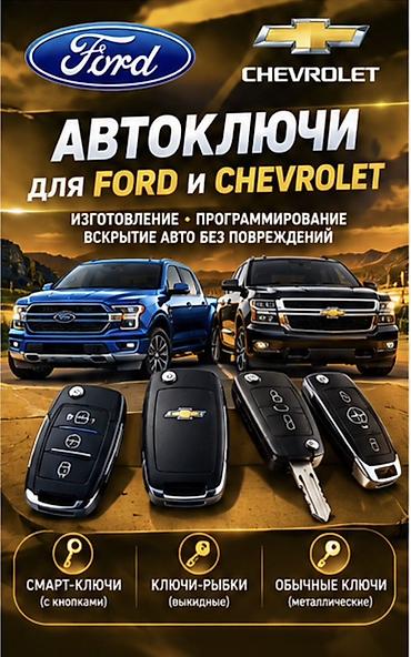 форте: Автоключи для Ford и Chevrolet - Изготовление и программирование — 1