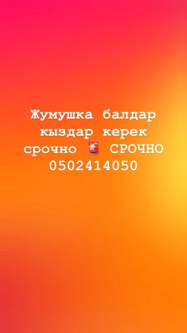 работа юристом без опыта: Срочно 🚨 срочно 🚨 

Жумушка. Балдар. Кыздар 

Керек !!!!!!! Чалгыла