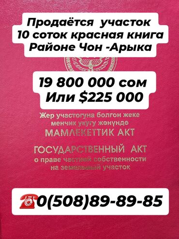 снять частный дом с последующим выкупом: 10 соток, Для строительства, Красная книга, Тех паспорт, Договор купли-продажи