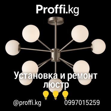 ремонт люстры: Электрик | Установка люстр, бра, светильников Больше 6 лет опыта
