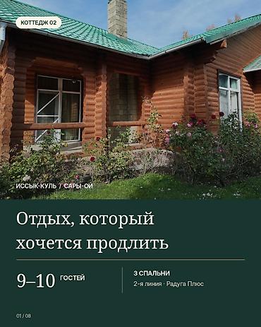 чолпон ата лалафо: Коттедж, Радуга, Сары-Ой, 10 мест — 1