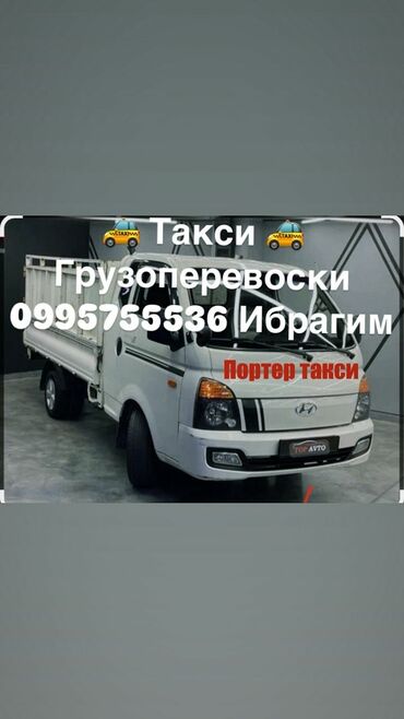 холод трейд: Портер, Переезд, перевозка мебели, По региону, По стране, без грузчика