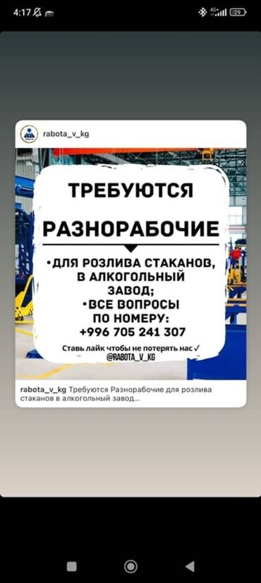 жыгач челек: Вакансия: разнорабочие на алкогольный завод Что нужно делать: -