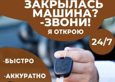 Аварийное вскрытие авто Ремонт замок зажигание Аварийное вскрытие