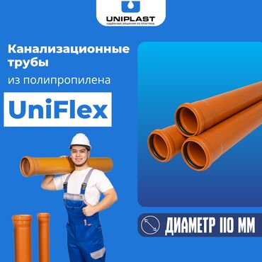 Трубы для водопровода: Канализационные трубы UniFlex Диаметр -110 мм Толщина стенки -3.4