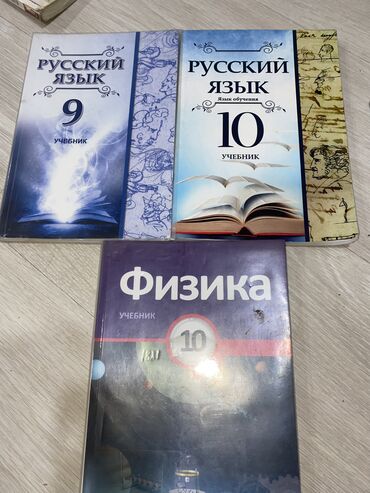 Kitablar, jurnallar, CD, DVD: Учебники 9 класс 10 класс
Русски Физика