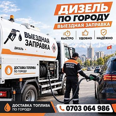 купить газовоз заправщик: До 100литров 93сом Выездная заправка дизельным топливом по городу — 1