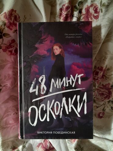 Художественная литература: 48 минут осколки 500с Слушай песню ветра 300 Артур хейли отель 400 at lalafo.kg — 6 Художественная литература: 48 минут осколки 500с Слушай песню ветра 300 Артур хейли отель 400 — 6