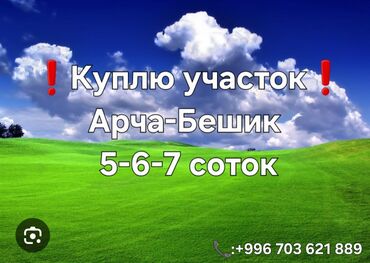 продажа участков под строительство: Поиск земельного участка в районе Арча-Бешик. Рассматриваются участки