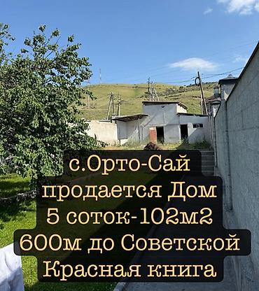 Продажа коттеджей и домов: Продается дом в Орто-Сай, ул. Ормокоева. От ул. Советской до дома — 1