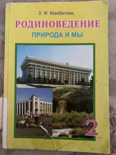 тест на беременность цена бишкек: Подборка школьных учебников: 1) Родиноведение. Природа и мы. 2 класс
