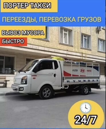грузовое такси сокулук: Портер, грузовые перевозки