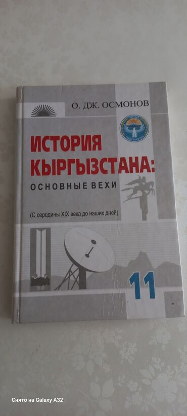 Книги, журналы, CD, DVD: Продаю учебники. Состояние хорошее. 1) История Кыргызстана, 11 класс