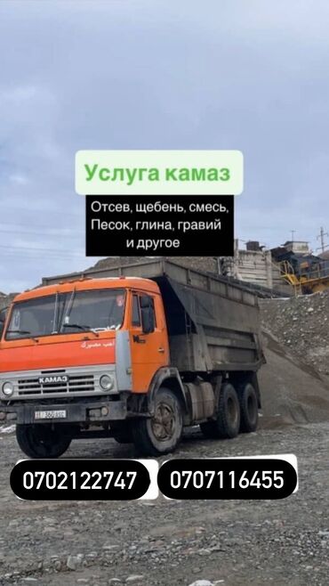 резиновая крошка для футбольного поля цена: Аралашма кум жана шагыл, Башка колдонулуш үчүн, Камаз, Зил, Маз