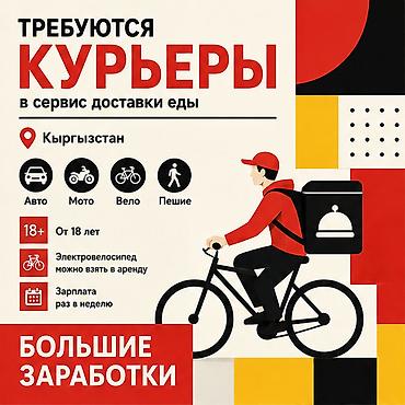 дордой работа: Талап кылынат Автокурьер, Велокурьер, Мото курьер Дем алыш күнкү жумуш, Ийкемдүү график, Техколдоо, Студент — 1
