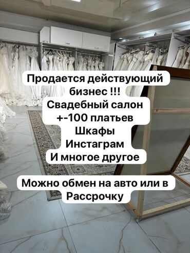 Готовый бизнес: Продается действующий бизнес ! СВАДЕБНЫЙ САЛОН +-100 платьев Шкафы