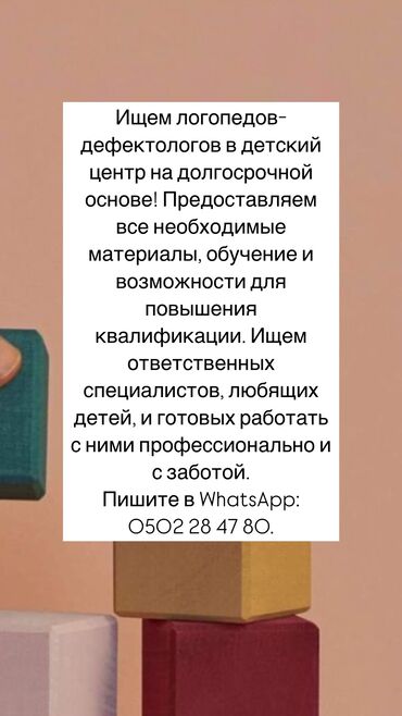 Другие образовательные специальности: Ищем логопедов-дефектологов в детский центр на долгосрочной основе!