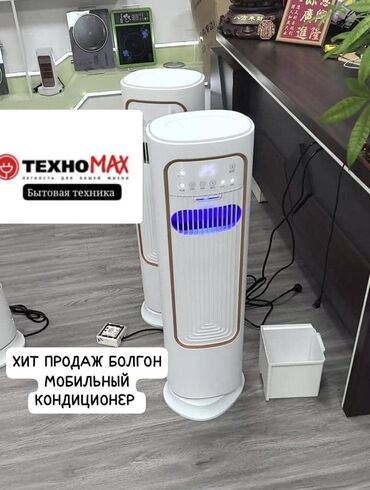 малютка стиральный: Кондиционер Мобильный, Охлаждение
