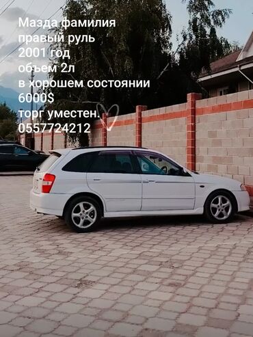 продажные машины: Mazda Familia: 2001 г., 2 л, Бензин