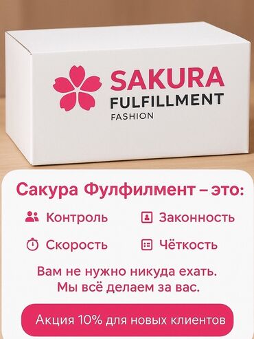 Другие услуги: Сакура Фулфилмент — комплексный фулфилмент для fashion-бизнеса. Что