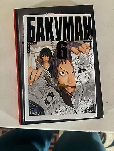 Манга «Бакуман», том 6 (русское издание). - Авторы: Цугуми Ооба