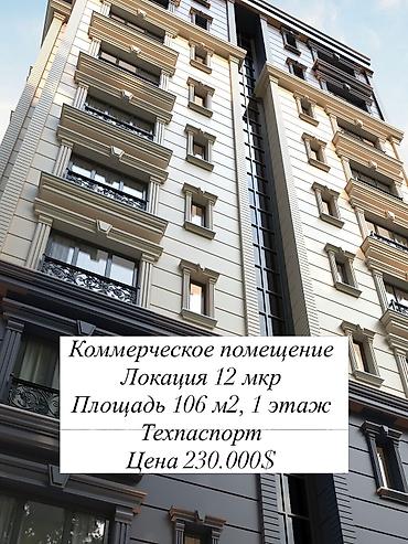 Продажа офисов 106 м², Многоэтажное здание, 1 этаж