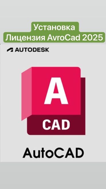 гель для узи: Услуга: установка и лицензия AutoCAD 2025 (AvtoCad) -