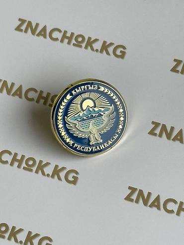 Изготовление металлических значков. Описание: - Настенные/нагрудные at lalafo.kg Изготовление металлических значков. Описание: - Настенные/нагрудные