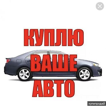 СКУПКА АВТО расчет сразу Дорого Выкуп авто дорого. Покупаем авто
