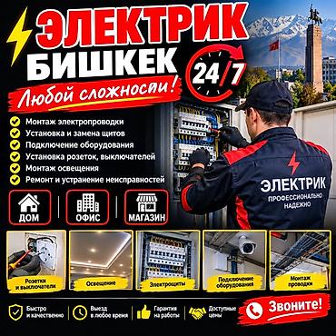 Электрик — Бишкек, 24/7, любой сложности Услуги: - Монтаж